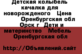 Детская колыбель-качалка для новорожденого › Цена ­ 2 500 - Оренбургская обл., Орск г. Дети и материнство » Мебель   . Оренбургская обл.